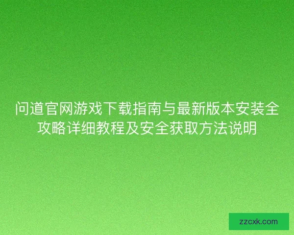 问道官网游戏下载指南与最新版本安装全攻略详细教程及安全获取方法说明