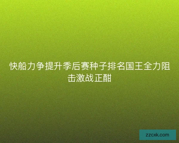 快船力争提升季后赛种子排名国王全力阻击激战正酣 快船力争提升季后赛种子排名国王全力阻击激战正酣