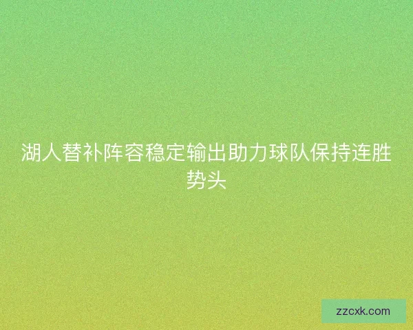 湖人替补阵容稳定输出助力球队保持连胜势头