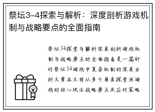 祭坛3-4探索与解析:深度剖析游戏机制与战略要点的全面指南