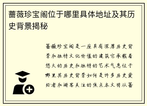 蔷薇珍宝阁位于哪里具体地址及其历史背景揭秘