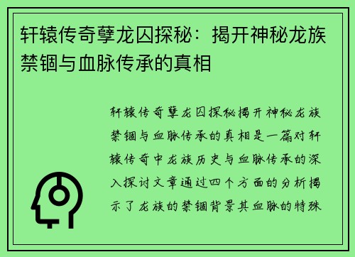 轩辕传奇孽龙囚探秘:揭开神秘龙族禁锢与血脉传承的真相