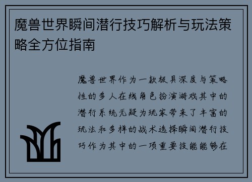 魔兽世界瞬间潜行技巧解析与玩法策略全方位指南